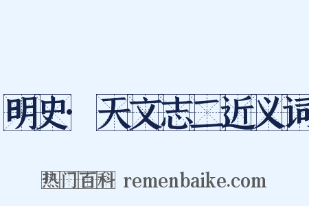 明史·天文志二近义词是什么意思的图片